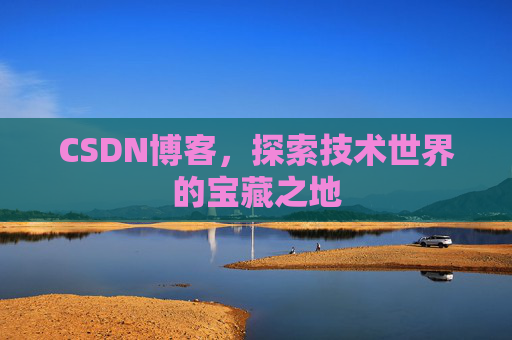 CSDN博客，探索技术世界的宝藏之地