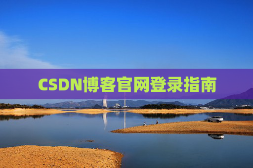 CSDN博客官网登录指南