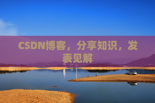 CSDN博客，分享知识，发表见解